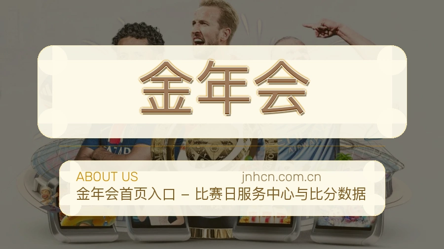 金年会 关于我们