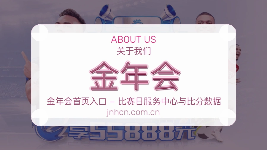 金年会品牌概况