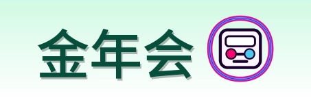金年会 Logo